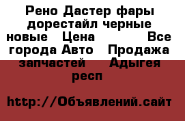 Рено Дастер фары дорестайл черные новые › Цена ­ 3 000 - Все города Авто » Продажа запчастей   . Адыгея респ.